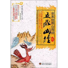 全本绘图山海经:五藏山经