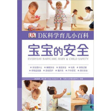 DK科学育儿小百科：宝宝的安全