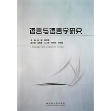 语言与语言学研究