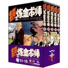 钢之炼金术师(卷11-15)(套装共5册)
