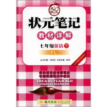 状元笔记·教材详解:7年级英语(下)(YL)