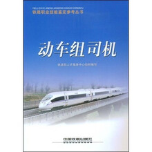 动车组司机