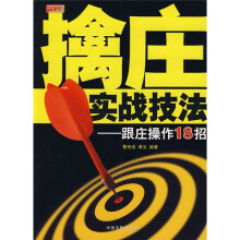 擒庄实战技法：艮庄操作18招