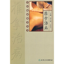 推拿治病