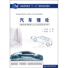 普通高等教育“十一五”国家级规划教材·普通高等教育汽车服务工程专业规划教材:汽车理论