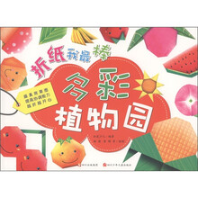 折纸我最棒:多彩植物园
