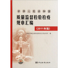 中华人民共和国质量监督检验检疫规章汇编（2011年版）