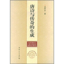 唐诗与传奇的生成