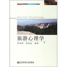 21世纪高等院校旅游管理系列教材:旅游心理学