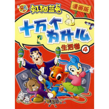 虹猫蓝兔十万个为什么:生活卷4(漫画版)