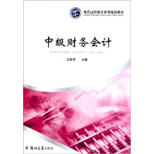 现代远程教育系列规划教材：中级财务会计