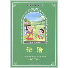 国学启蒙系列：论语（3年级上册适用）