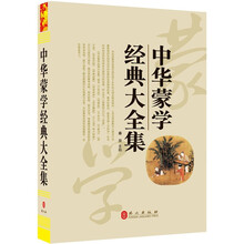 中华蒙学经典大全集（超值典藏·高品质精装版）