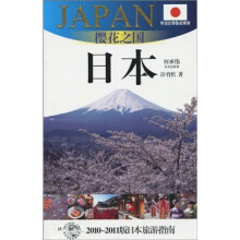 外交官带你看世界·樱花之国：日本
