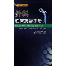 外科临床药物手册