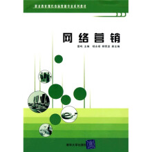 职业教育现代市场营销专业系列教材:网络营销