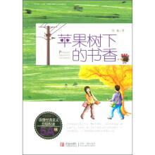 徐鲁经典美文分级悦读：苹果树下的书香（5A级）