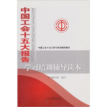 中国工会十五大报告学习培训辅导读本