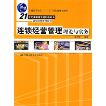 21世纪高职高专规划教材：连锁经营管理理论与实务