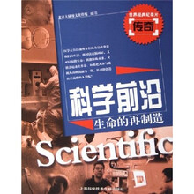 科学前沿)生命的再制造