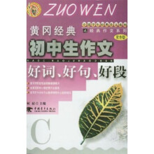 黄冈经典初中生作文好词好句好段（C双色版）