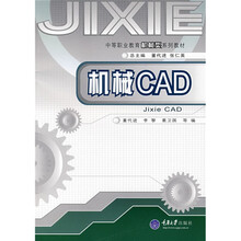 中等职业教育机械类系列教材:机械CAD
