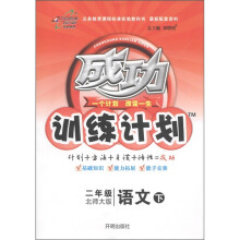 成功训练计划：2年级语文（下）（北师大版）