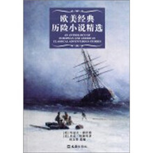 欧美经典历险小说精选