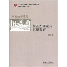 皮亚杰理论与道德教育
