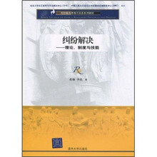 纠纷解决原理与实务系列教材·纠纷解决：理论、制度与技能