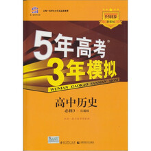 5年高考3年模拟：高中历史（必修3）（岳麓版）（新课标5·3同步）