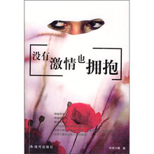 没有激情也拥抱