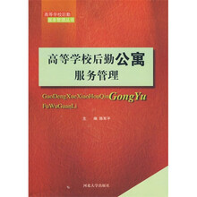 高等学校后勤公寓服务管理
