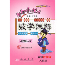 黄冈小状元数学详解：1年级数学（下）（人教版）