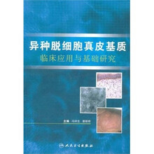 异种脱细胞真皮基质临床应用与基础研究