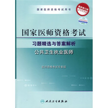 国家医师资格考试习题精选与答案解析:公共卫生执业医师(2009最新修订版)