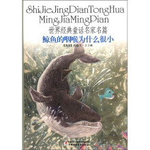 鲸鱼的咽喉为什么很小（精）/世界经典童话名家名篇