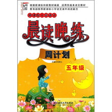 新课标小学语文晨读晚练：周计划（5年级）