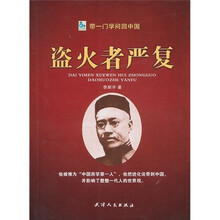 带一门学问回中国：盗火者严复