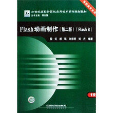 Flash动画制作(Flash8 21世纪高校计算机应用技术系列规划教材)/高职高专系列