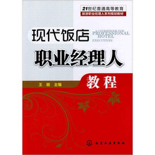 现代饭店职业经理人教程