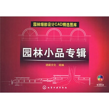 园林细部设计CAD精选图库：园林小品专辑（附光盘）