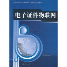 全国高等学校物联网技术应用系列教材：电子证件物联网