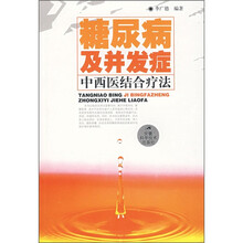糖尿病及并发症:中西医结合疗法