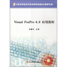 21世纪职业技术教育规划教材（计算机专业）：Visual FoxPro 6.0应用教程