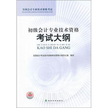 全国会计专业技术资格考试：初级会计专业技术资格考试大纲