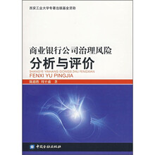 商业银行公司治理风险分析与评价