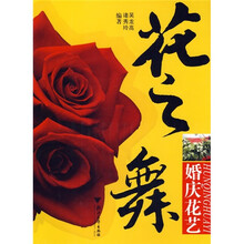 花之舞：婚庆花艺