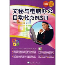 文秘与电脑办公自动化范例应用(附光盘)
