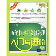 五笔打字与文档处理入门与进阶(附光盘)